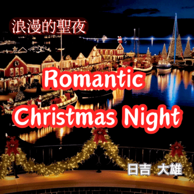 Romantic Christmas Night (Romantic Christmas Night)