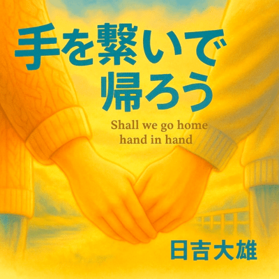 Shall we go home hand in hand