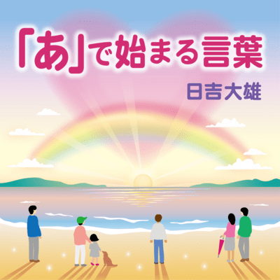 "A" de Hajimaru Kotoba .Words That Begin With "A"