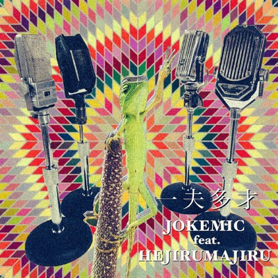 IPPUTASAI (feat. HEJIRUMAJIRU)