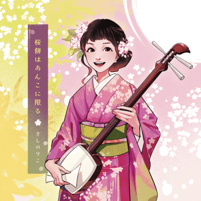 Sakuramochi is limited to red bean paste