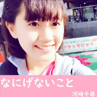 nanigenaikoto