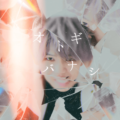 Otogibanashi
