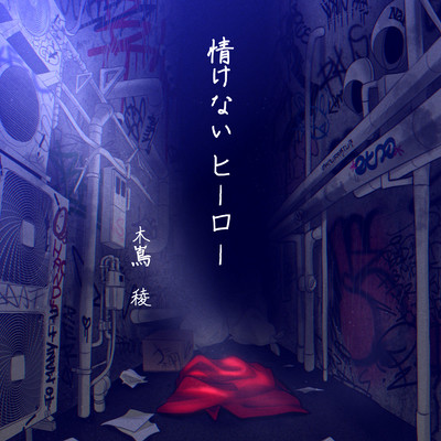 NASAKENAI HERO