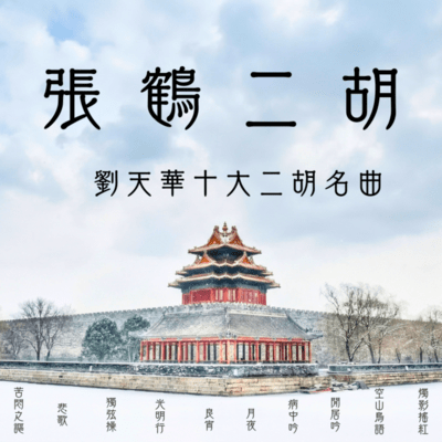 Zhang He Erhu: Liu Tianhua Ten Great Erhu Masterpieces Series