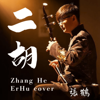 Zhang He - The World of Erhu: Masterpiece Collection (Cover)