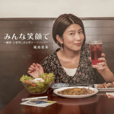 Everyone with a smile ~Yokohama Kamihoshigawa Komamutei Theme Song~