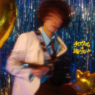 Never dance while cheek time