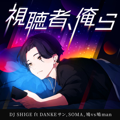 shityosya orera (feat. Dankesan, SO MA & hatotaihatoman)