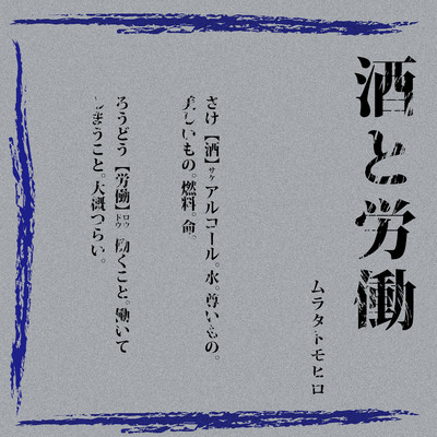 sake to roudou