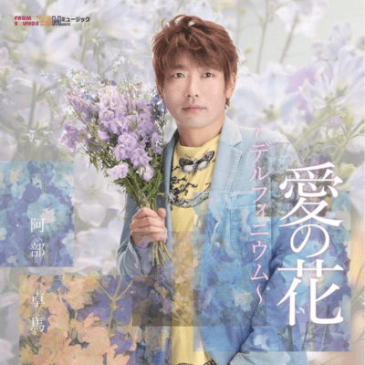 Ai no hana ~Delphinium~