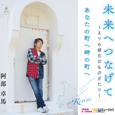 Mirai he tsunagete ~Erimo ryokuka no monogatari~