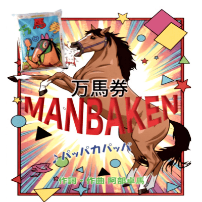 Manbaken -Jackpot horse bet-