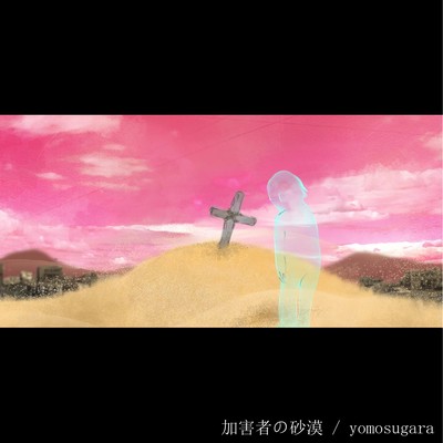 desert of perpetrator