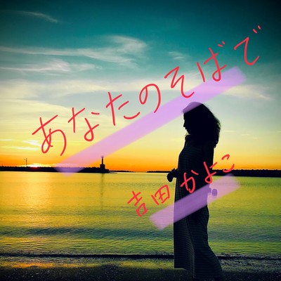 Anata-no-sobade