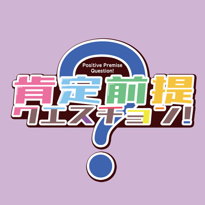 Positive Premise Question!