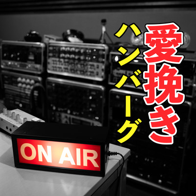 aibiki hamburg (feat. Master of Hamburg)