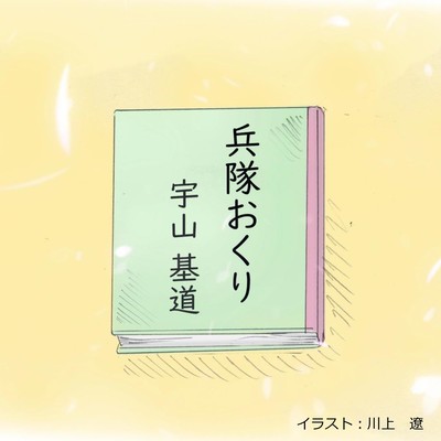 Heitaiokuri