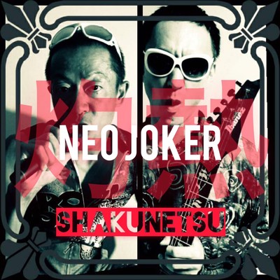 SHAKUNETSU (2020 Edition)