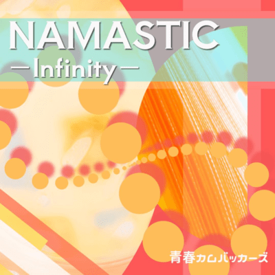 NAMASTIC -Infinity-