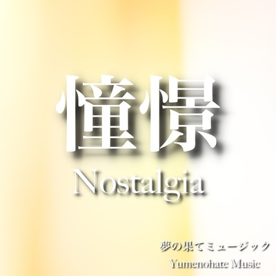 Nostalgia