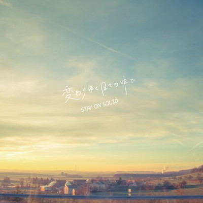 KAWARIYUKUHIBINONAKADE