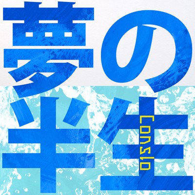 Yume no Hansei (feat. Mine Laru)