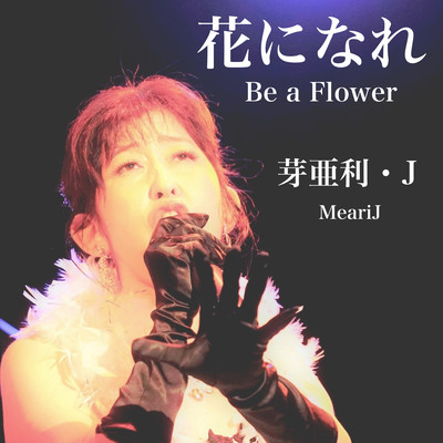 Be a flower