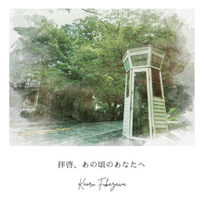 Haikei, Anokorono Anatae