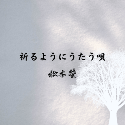inoruyouni utau uta