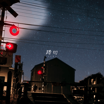 Fumikiri