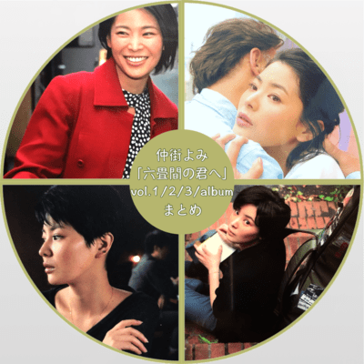 Rokujyoma no kimi he matome