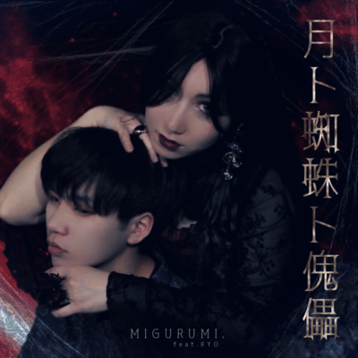 Tsuki to Kumo to Marionette (feat. RYO)