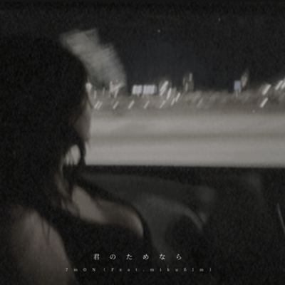 Kiminotamenara (feat. mikufilm)