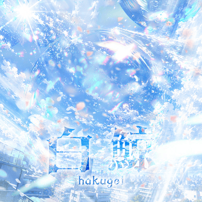 HAKUGEI