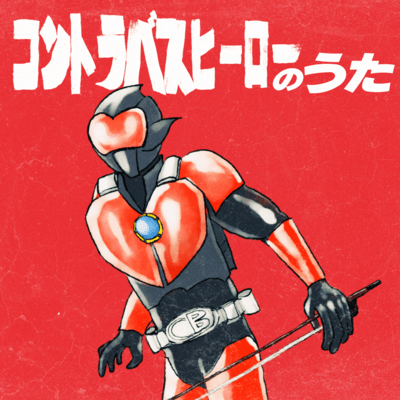 Contrabass-Hero no Uta