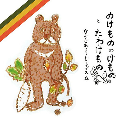 Nokemononokemonototawakemono