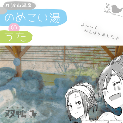 Tabayama Onsen "Nomekoi Yu" Song