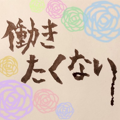 I don't want to work anymore.