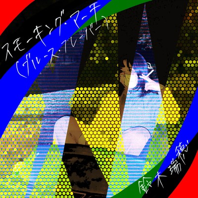 Smoking March (Blues Flavor)