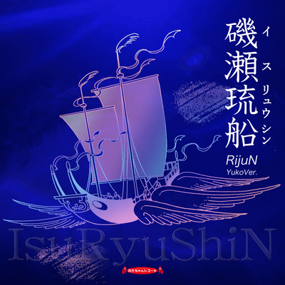 IsuRyuShin (Yuko Ver.)