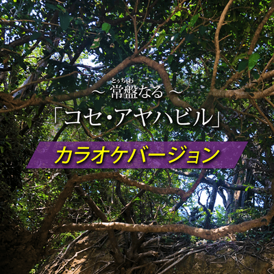 Tochiwanaru koseayahabiru (Karaoke Ver.)