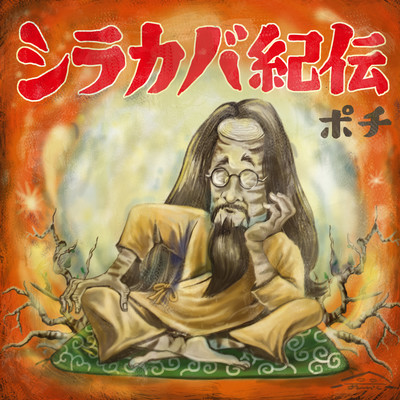 Episode of White birch