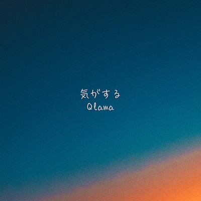 Kiga suru (feat. miyu)