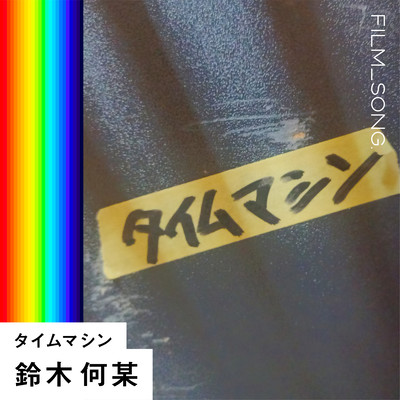 Time Machine (FILM_SONG.)
