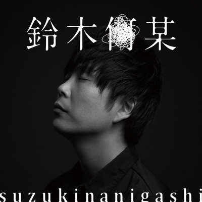 Nanigashi Suzuki