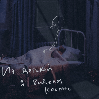 I Was Looking at the Cosmos from My Room