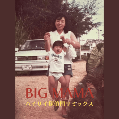 BIG MAMA HAISAITANTEIDAN