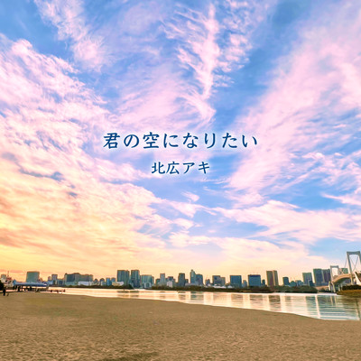 I Wish to Be Your Sky