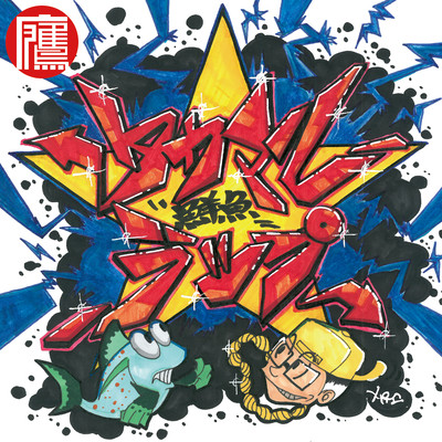 Takamaru Fresh Fish Rap